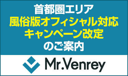 【Mr.Venrey関東エリア】首都圏エリア・風俗版オフィシャル対応キャンペーン改定のご案内（2025年4月ご利用分～）